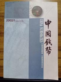 中国钱币  2002年第1、2、3、4期（合售）