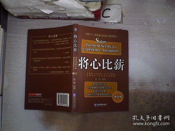 将心比薪：全球500强企业优秀员工培训读本（黄金版）。，’