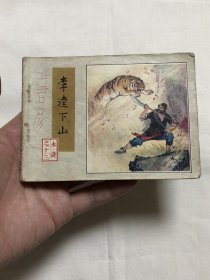 连环画：李逵下山