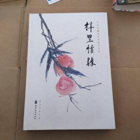 梓里情缘——民家珍藏选堂书画作品集（饶宗颐书画作品集 8开精装）