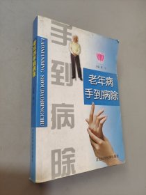 老年病手到病除