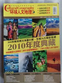环球人文地理2010年度典，300页精美图文海量巨献