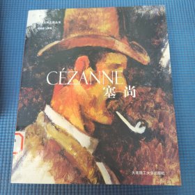 CÉZANNE塞尚：艺术大师之旅丛书