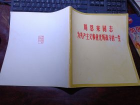 周恩来同志为共产主义事业光辉战斗的一生 12开一版河北一印