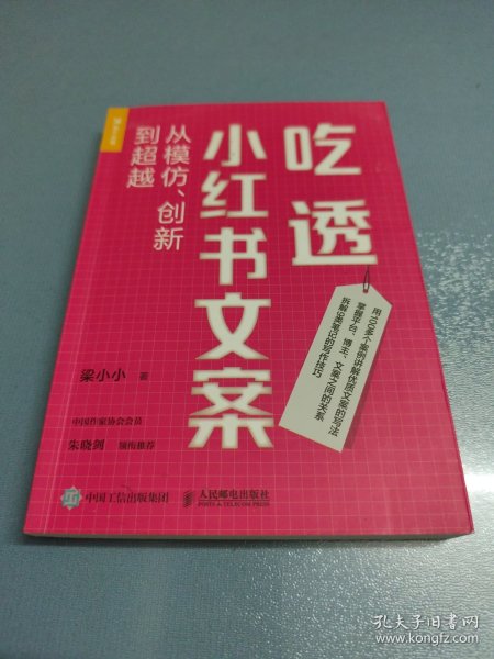 吃透小红书文案：从模仿、创新到超越