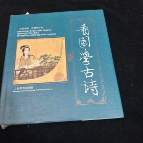 看图学古诗
