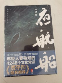 年轻人要熟知的4248个文化常识：夜航船