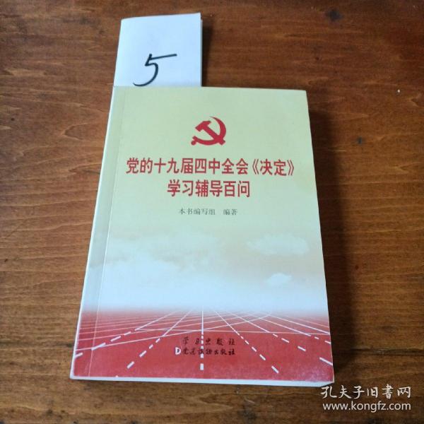 党的十九届四中全会《决定》学习辅导百问