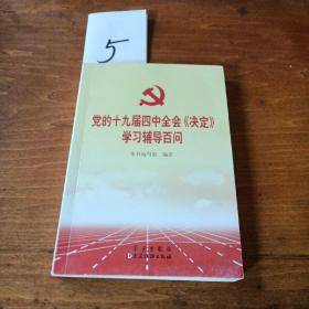 党的十九届四中全会《决定》学习辅导百问