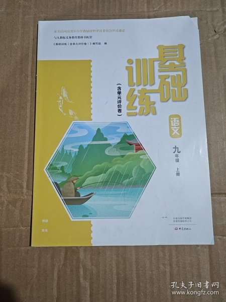基础训练：语文九年级上册（人教版）【没有夹页和答案，介意者勿拍】