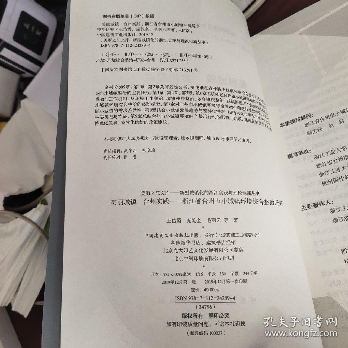 美丽城镇台州实践——浙江省台州市小城镇环境综合整治研究