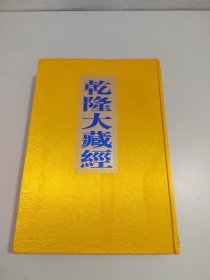 乾隆大藏经59