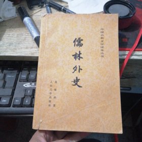 儒林外史（中国古典文学读本）（有折叠页的程十发的插图 ）