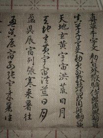 智永真草千字文临本