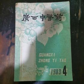 广西中医药1983.4a21-3