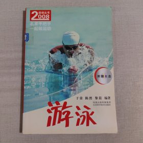 2008运动丛书：游泳