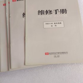 东风日产柴（RB31/46客车底盘）维修手册 共12本