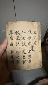孤本 兴化抗日三字经手抄本 稀有珍品