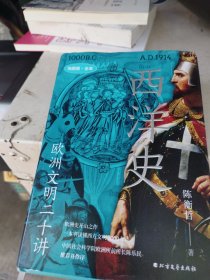 《西洋史：欧洲文明二十讲》（地图版全本，欧洲史开山之作，欧洲学会原会长陈乐民序，赠航海图版画海报）