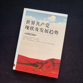 世界共产党现状及发展趋势