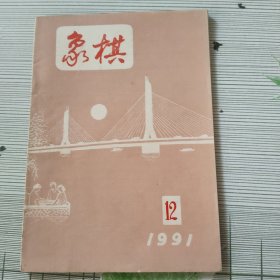 象棋（1991年第12期）