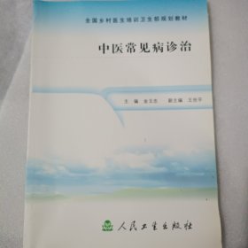 全国乡村医生培训卫生部规划教材：中医常见病诊治