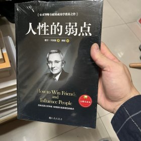 人性的弱点（完整全译本）how to win friends and influence peo