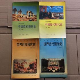 九十年代高级中学课本中国近代现代史世界近代现代史高中历史课本，有笔迹