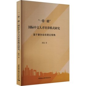 “一带一路”国际中文人才培养模式研究——基于复杂动态理论视角