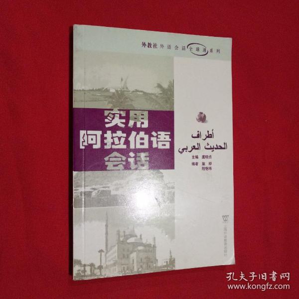 外教社外语会话全球通系列：实用阿拉伯语会话