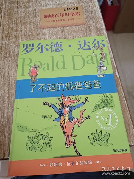 了不起的狐狸爸爸：罗尔德·达尔作品典藏