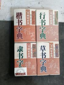 书画家必备：篆书字典、篆刻字典、隶书字典、楷书字典行书字典、草书字典（6册合售）精装