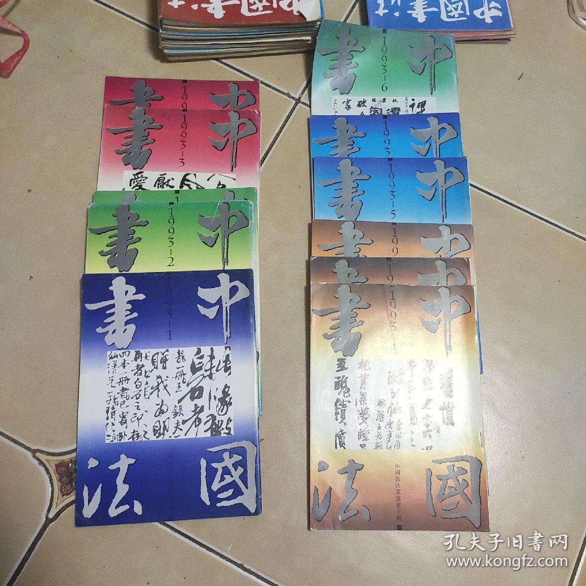 中国书法 1993年单册第5  册