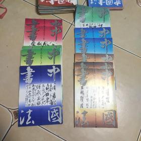 中国书法 1993年单册第6  册