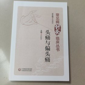 头痛与偏头痛/常见病针灸临床丛书 正版内页全新