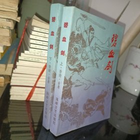 碧血剑，上下》看图片，品好，内页题字是彩色的