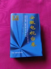 当代中国广播电视台百卷丛书.安徽电视台卷
