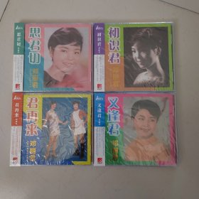 邓丽君诞辰65周年纪念专辑 初识君 思君切 又逢君 君再来 星外星发行全新正版4张CD光盘