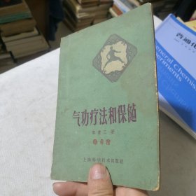 气功疗法和保健（1959年一版1961年五印草纸本）