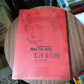 毛泽东自传