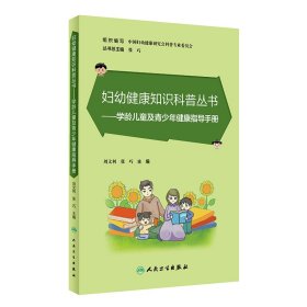 当当正版 妇幼健康知识科普丛书——学龄儿童及青少年健康指导手册 刘文利,张巧 9787117348546 人民卫生