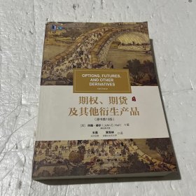 期权、期货及其他衍生产品（原书第10版）