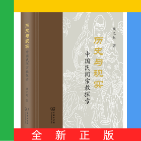 歷史與現(xiàn)實(shí)：中國民間宗教探索(精)