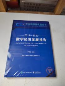 数字经济发展报告（2019―2020）