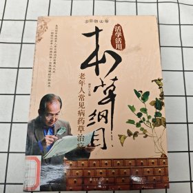 老年人常见病药草治疗（全彩图文版）