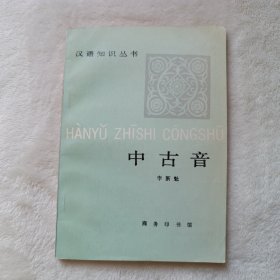 中古音(扉页、版权页被撕掉了)