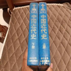 绘画本中国近代史（上下两册精装，上册书脊有瑕疵，慎重下单）