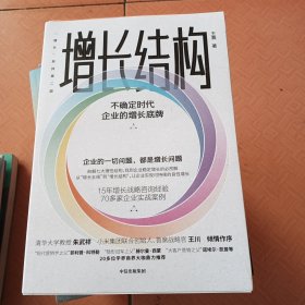 增长结构：不确定时代企业的增长底牌王赛著增长五线增长黑客