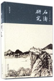 石涛研究(第2版)(精) 朱良志 9787301280478 北京大学