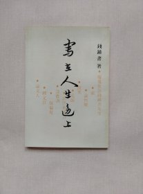 写在人生边上